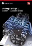 Geomagic Desing X 逆向工程軟件