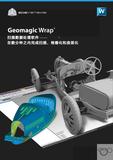 Geomagic Wrap掃描資料處理軟件